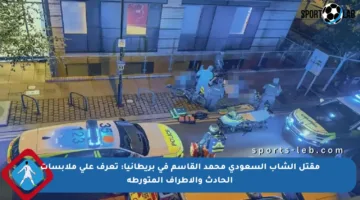 مقتل الشاب السعودي محمد القاسم في بريطانيا: تعرف على ملابسات الحادث والأطراف المتورطة